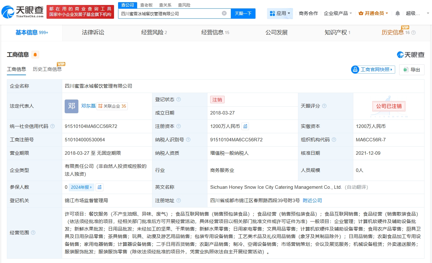 蜜雪冰城旗下四川公司注銷 跨界嘗試調整，聚焦核心業務